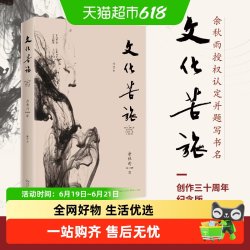 文化苦旅余秋雨中国现当代文学小说散文作品集中国文脉行者无疆 15.8元 - 86线报