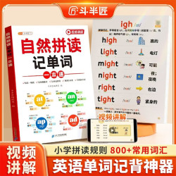 斗半匠小学英语自然拼读记单词一本通 11.60元 - 86线报