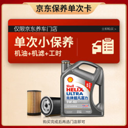 壳牌保养套餐年卡单次含机油机滤工时二代灰5W-40SP 4L 198.4元 - 线报酷
