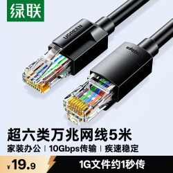 绿联超六类网线CAT6A类万兆成品网线5米家用电脑网络宽带工程跳线双接头连接线兼容千兆黑色55159 - 86线报