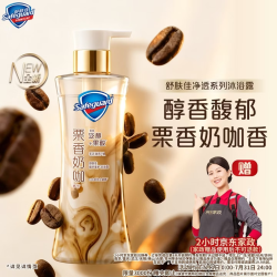 舒肤佳咖啡栗香奶咖香净透沐浴露570g+赠2小时家政 35元 - 86线报