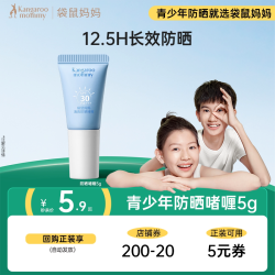 袋鼠妈妈青少年防晒啫喱户外防晒霜儿童隔离紫外线5g 4.9元 - 86线报