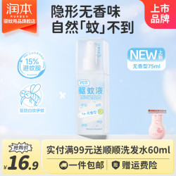 润本15%避蚊胺驱蚊喷雾75ml*1瓶 9.9元 - 86线报
