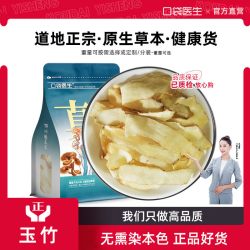 口袋医生玉竹原本草正品250g克玉竹片湘玉竹干片煲汤搭沙参麦冬 14.9元 - 86线报