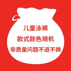 PULASSI儿童泳衣男童款盲盒福袋泳衣福袋 14.16元 - 86线报