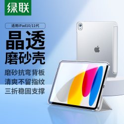 绿联 适用ipad保护壳轻薄亚克力透明  天猫精选此款商品现售价49.9元 - 86线报