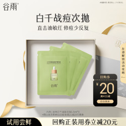 谷雨战痘精华*3控油祛痘舒缓泛红小样体验试用旅行装 6.9元 - 线报酷
