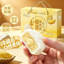 自然道榴莲冰皮饼礼盒50g*8枚*1盒 19.9元 - 86线报