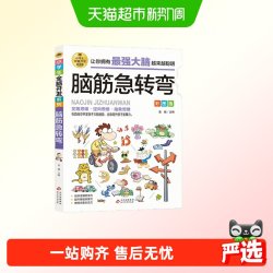 脑筋急转弯彩图版逻辑思维训练专注力训练游戏书智力训练 4.75元 - 线报酷