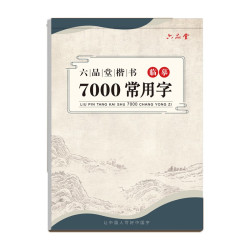 六品堂临摹练字帖楷书7000常用字成年楷书入门基础训练练字神器楷体正楷字帖 12.5元 - 86线报