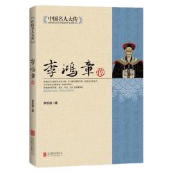 中国名人大传李鸿章传 1.98元 - 86线报
