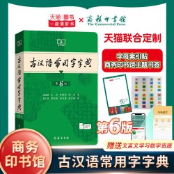 古汉语常用字字典第5版分册名古诗文常用名句辞典自然社会 9.90元 - 86线报