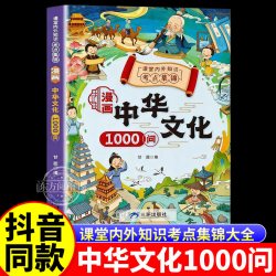 我是中国人所以我知道中国孩子必知的文化常识3000问 19.8元 - 86线报
