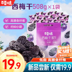 百草味西梅干508g 19.4元 - 86线报