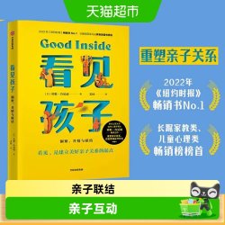 看见孩子洞察共情与联结重塑亲子关系家庭运作家庭教育指南 12.35元 - 线报酷