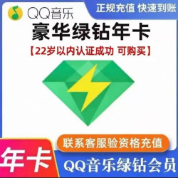 QQ音乐豪华绿钻一年12个月 99.99元 - 线报酷