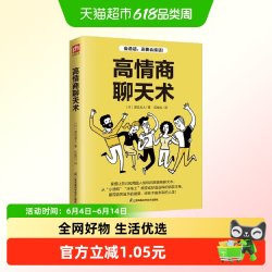 高情商聊天术 会说话还要会接话 口才训练沟通技巧书籍心理学正版 5元 - 86线报