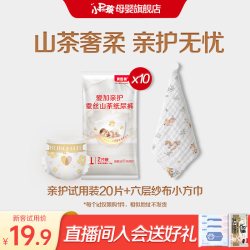 贝因美小屁孩亲护山茶花系列纸尿裤试用装20片+六层纱布小方巾 15.9元 - 线报酷