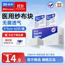 振德无菌医用纱布块纱布棉垫医用胶带伤口护理敷料贴5cm60片 13.41元 - 86线报