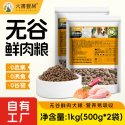 六书丰居全价全期无谷鲜肉狗粮幼犬成犬专用狗粮无谷鲜肉犬粮1kg(500g*2袋) 15.9元 - 86线报