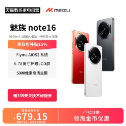 魅族Note 16Pro AI手机8GB+256GB流云白第三代骁龙7s 144Hz 1.5K护眼屏 - 86线报