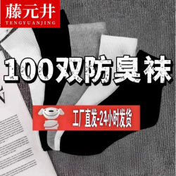 藤元井一次性袜子男100双中筒短袜春夏季25双四季低帮学生潮流白色均码20双装 19.9元 - 86线报