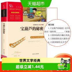 宝葫芦的秘密中小学生课外阅读指导丛书无障碍阅读彩插励志版 5.48元 - 86线报