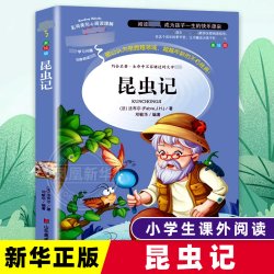 昆虫记三年级法布尔正版原著完整版小学生四年级阅读儿童文学美绘版五六年级阅读 6.8元 - 86线报