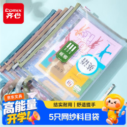 齐心单层网纱学科目分类袋5只-语数英综作 9.9元 - 86线报