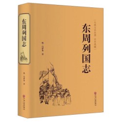 东周列国志精装典藏版 8.9元 - 86线报