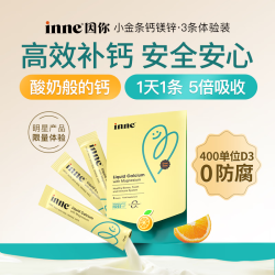 inne因你钙镁锌小金条液体钙儿童钙维生素D3香橙味3条 4.9元 - 86线报