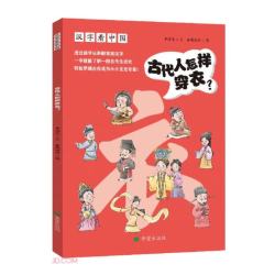 汉字看中国古代人怎样穿衣？小学生家长古代生活文史启蒙汉字溯源 9.65元 - 86线报