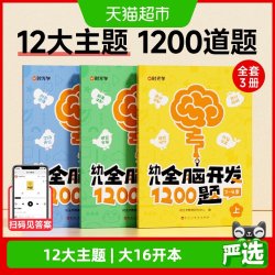 幼儿全脑开发1200题上中下全三册儿童益智早教书 15.11元 - 折送网