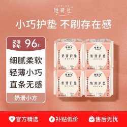 她研社护垫卫生巾奶滑小方柔软透气150mm日用96片 14.9元 - 86线报
