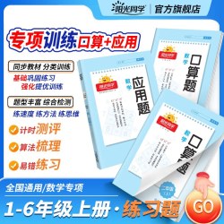 新阳光同学口算题卡应用题计算小达人计算能手一二三四五六年级上下册上册口算题全国通用 5.80元 - 86线报