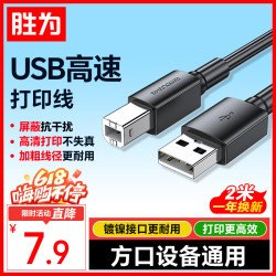 胜为打印机数据线USB2.0高速打印线电源接口连接线通用惠普HP 7.9元 - 86线报