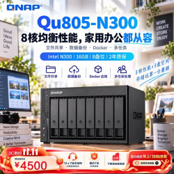 威联通Qu805N30016G内存8盘位NAS网络存储 4477.5元 - 线报酷