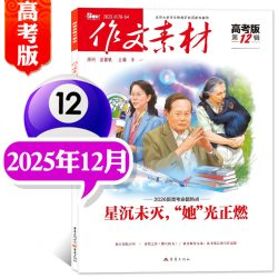 课堂内外9月新作文素材高考版杂志2026年1-12月 10元 - 86线报