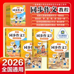 当当网2026秋同步作文三年级上册人教版同步作文 4.8元 - 86线报