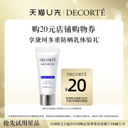 黛珂多重防晒乳15g 19.9元 - 86线报