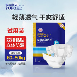 永福康成人纸尿裤L码2片装试用装粘贴式 1元 - 86线报