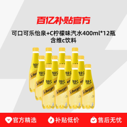 怡泉可口可乐怡泉+C柠檬味汽水400ml*12瓶含维c饮料整箱 15.7元 - 美泡泡