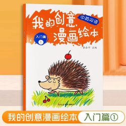 我的创意漫画绘本自学零基础新手入门手绘描摹本阶梯涂色书描红 5.31元 - 86线报