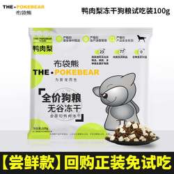 布袋熊鸭肉梨主食冻干狗粮中小型犬泰迪全价通用试吃装100G成幼犬 3.57元 - 86线报