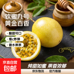 海南钦蜜9号黄金百香果启鸿新鲜水果纯甜如蜜40个装30-45g 13.9元 - 86线报