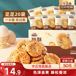 三只松鼠桃酥黑芝麻味500g 13.9元 - 86线报