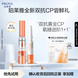 珀莱雅双抗精华4ml+双抗次抛1支 9.9元 - 86线报
