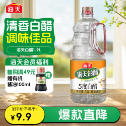海天5度白醋1.9L 9.9元 - 86线报