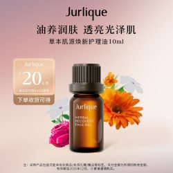 茱莉蔻草本肌源焕新护理油10ml 18.9元 - 86线报