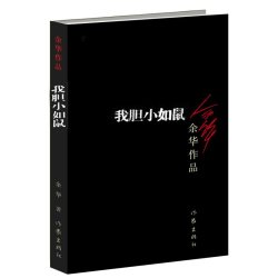 余华新书作品全集 12元 - 线报酷